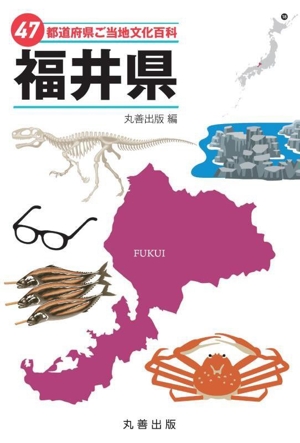 47都道府県ご当地文化百科 福井県 47都道府県ご当地文化百科シリーズ