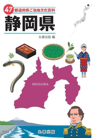 47都道府県ご当地文化百科 静岡県 47都道府県ご当地文化百科シリーズ