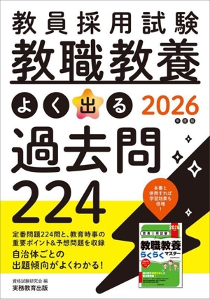 教員採用試験 教職教養 よく出る過去問224(2026年度版)