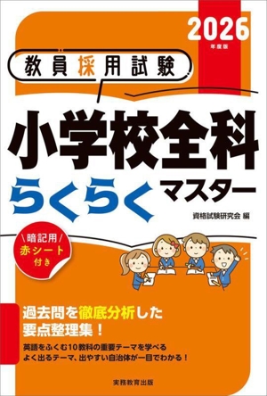 教員採用試験 小学校全科らくらくマスター(2026年度版)