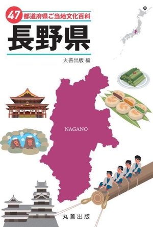 47都道府県ご当地文化百科 長野県 47都道府県ご当地文化百科シリーズ