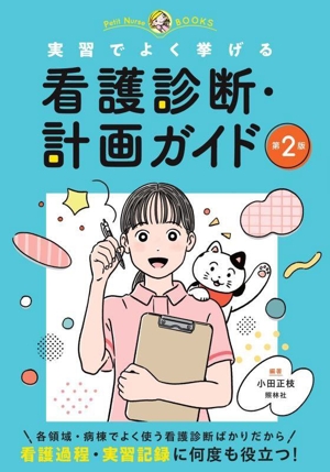 実習でよく挙げる 看護診断計画ガイド 第2版 プチナースBOOKS