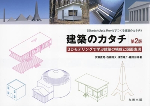 建築のカタチ 第2版 3Dモデリングで学ぶ建築の構成と図面表現