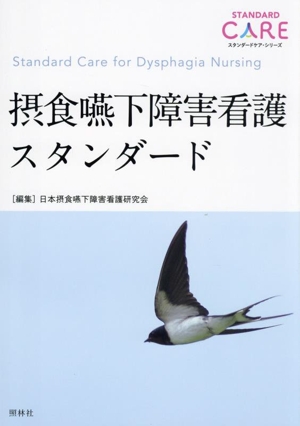 摂食嚥下障害看護スタンダード スタンダードケア・シリーズ
