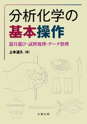 分析化学の基本操作 器具選び・試料処理・データ整理