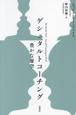 ゲシュタルトコーチング 豊かな虚空