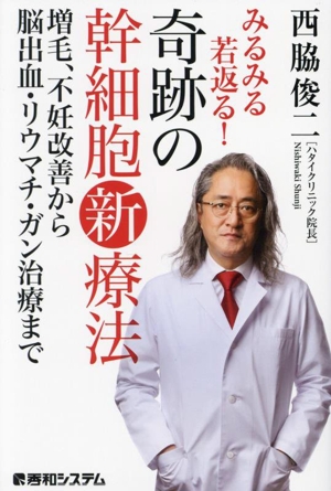 みるみる若返る！奇跡の幹細胞新療法 増毛、不妊改善から脳出血・リウマチ・ガン治療まで