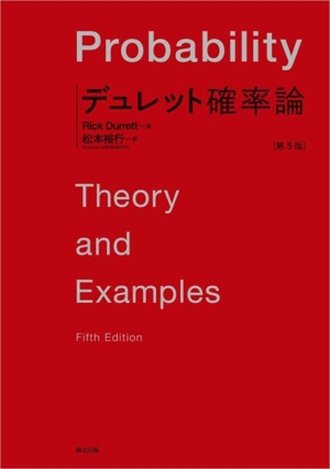 デュレット確率論 第5版