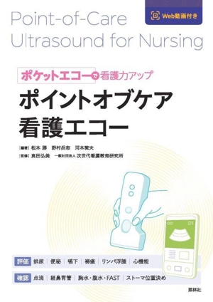 ポイントオブケア看護エコー ポケットエコーで看護力アップ