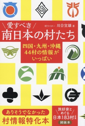 愛すべき南日本の村たち 四国・九州・沖縄44村の情報がいっぱい