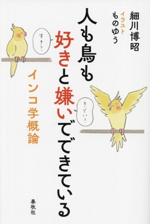 人も鳥も好きと嫌いでできている インコ学概論