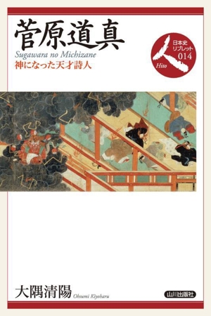 菅原道真 神になった天才詩人 日本史リブレット人014