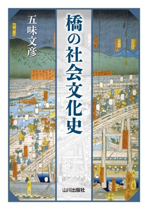 橋の社会文化史