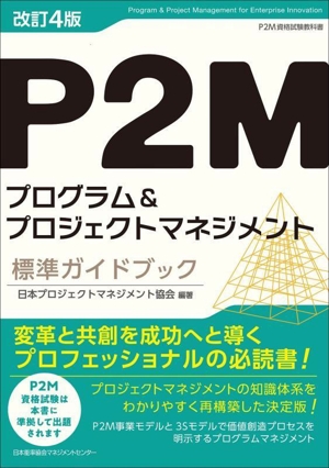 P2Mプログラム&プロジェクトマネジメント標準ガイドブック 改訂4版 P2M資格試験教科書