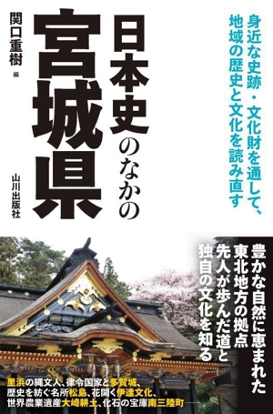 日本史のなかの宮城県 身近な史跡・文化財を通して、地域の歴史と文化を読み直す