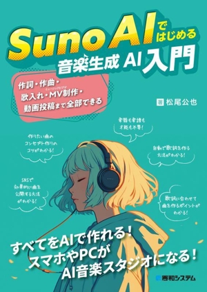 Suno AIではじめる音楽生成AI入門