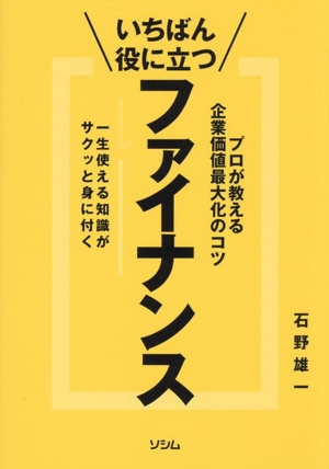 いちばん役に立つファイナンス プロが教える企業価値最大化のコツ 一生使える知識がサクッと身に付く