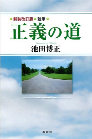 正義の道 新装改訂版 随筆