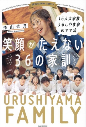 笑顔がたえない36の家訓 15人大家族 うるしやま家のママ流