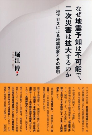 なぜ地震予知は不可能で、二次災害は拡大するのか 地下ガスによる地震現象とその解明