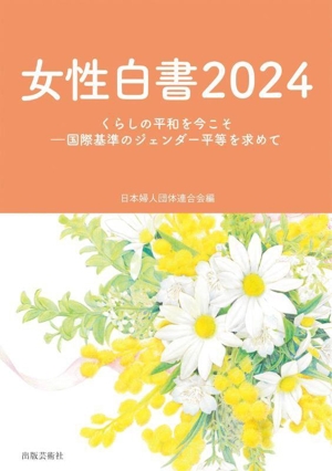 女性白書(2024) くらしの平和を今こそー国際基準のジェンダー平等を求めて