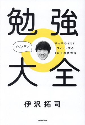 勉強大全 ハンディ ひとりひとりにフィットする1からの勉強法