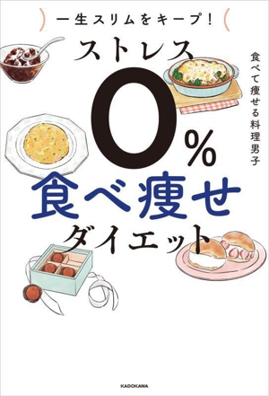 一生スリムをキープ！ ストレス0% 食べ痩せダイエット