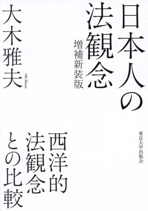 日本人の法観念 増補新装版 西洋的法観念との比較