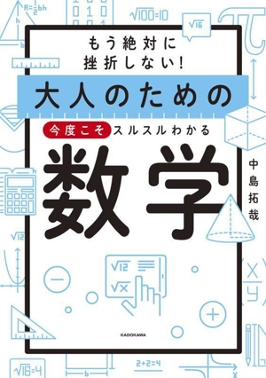 もう絶対に挫折しない！大人のための今度こそスルスルわかる数学