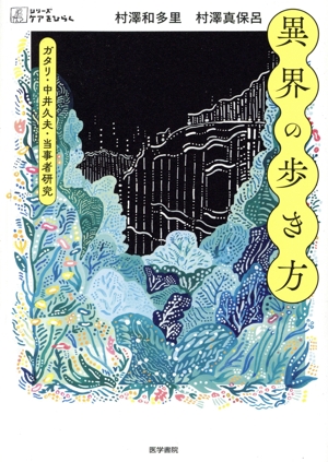 異界の歩き方 ガタリ・中井久夫・当事者研究 シリーズケアをひらく