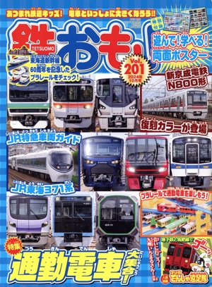 鉄おも(Vol.201 2024年10月号) 月刊誌