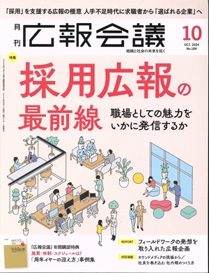 広報会議(10 OCTOBER 2024 No.189) 月刊誌