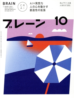 ブレーン(10 Oct. 2024) 月刊誌