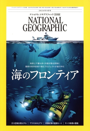 NATIONAL GEOGRAPHIC 日本版(2024年9月号) 月刊誌