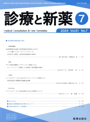 診療と新薬(7 2024 Vol.61 No.7) 月刊誌