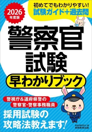 警察官試験 早わかりブック(2026年度版)