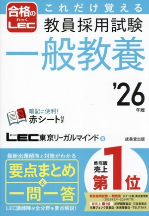 これだけ覚える 教員採用試験 一般教養('26年版) 合格のLEC