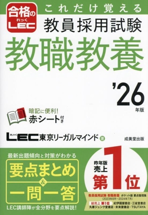 これだけ覚える 教員採用試験 教職教養('26年版) 合格のLEC