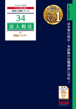 法人税法 理論マスター(2025年度版) 税理士受験シリーズ34