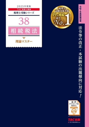 相続税法 理論マスター(2025年度版) 税理士受験シリーズ38