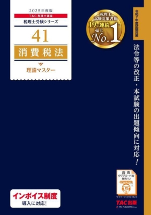 消費税法 理論マスター(2025年度版) 税理士受験シリーズ41