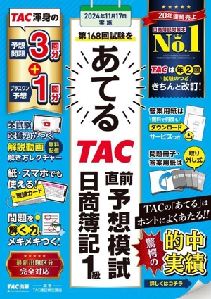 日商簿記1級 第168回試験をあてるTAC直前予想模試