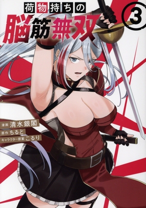 荷物持ちの脳筋無双(3) シリウスKC