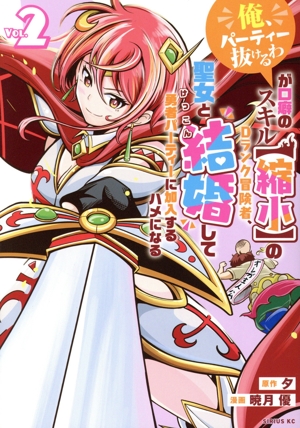 「俺、パーティー抜けるわ」が口癖のスキル【縮小】のDランク冒険者、聖女と結婚して勇者パーティーに加入するハメになる(VOL.2) シリウスKC