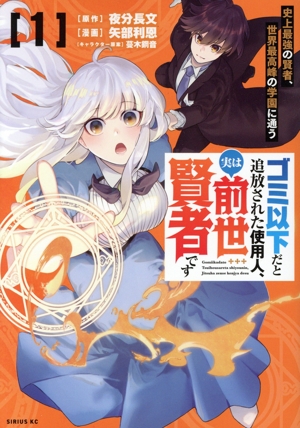 ゴミ以下だと追放された使用人、実は前世賢者です(1) 史上最強の賢者、世界最高峰の学園に通う シリウスKC