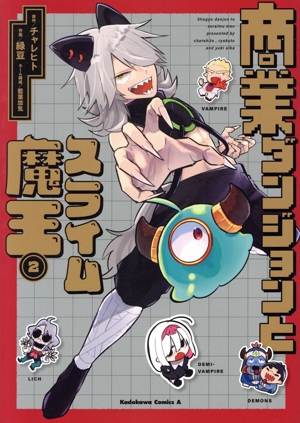 商業ダンジョンとスライム魔王(2) 角川Cエース