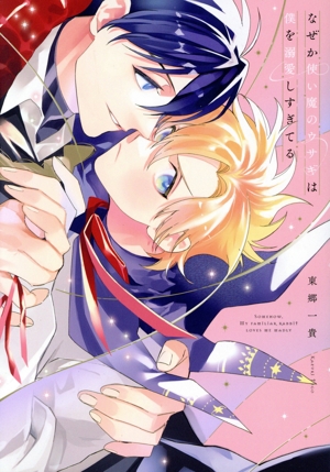 なぜか使い魔のウサギは僕を溺愛しすぎてる B's LOVEY C