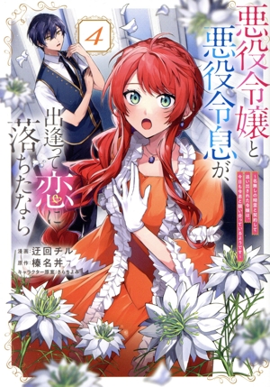 悪役令嬢と悪役令息が、出逢って恋に落ちたなら(4) 名無しの精霊と契約して追い出された令嬢は、今日も令息と競い合っているようです GA C