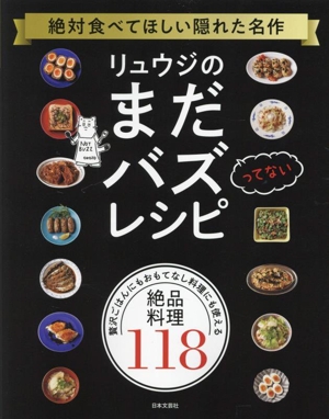 リュウジのまだバズってないレシピ 絶対食べてほしい隠れた名作 贅沢ごはんにもおもてなし料理にも使える絶品料理118