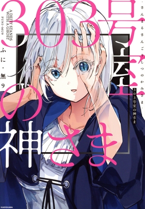 303号室の神さま